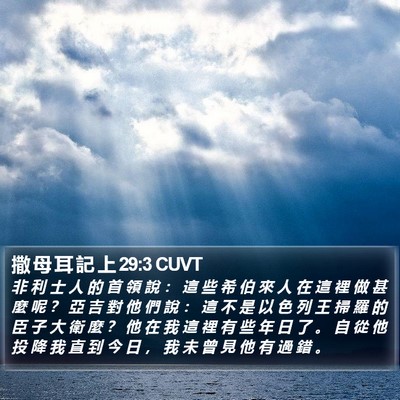 撒 母 耳 記 上 29:3 CUVT Bible Verse Image