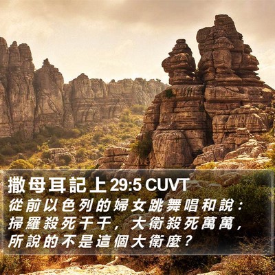 撒 母 耳 記 上 29:5 CUVT Bible Verse Image