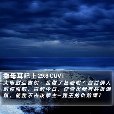 撒 母 耳 記 上 29:8 CUVT Bible Verse Image