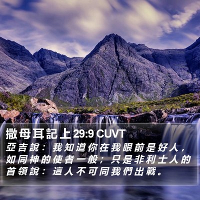 撒 母 耳 記 上 29:9 CUVT Bible Verse Image