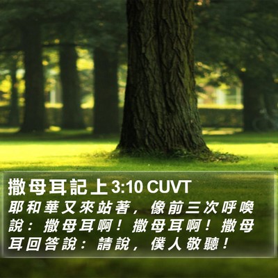 撒 母 耳 記 上 3:10 CUVT Bible Verse Image