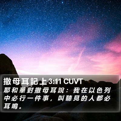 撒 母 耳 記 上 3:11 CUVT Bible Verse Image
