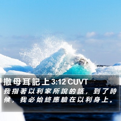 撒 母 耳 記 上 3:12 CUVT Bible Verse Image