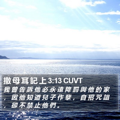 撒 母 耳 記 上 3:13 CUVT Bible Verse Image