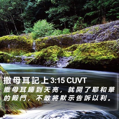 撒 母 耳 記 上 3:15 CUVT Bible Verse Image