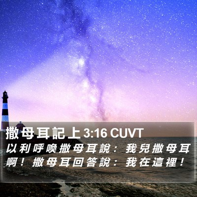 撒 母 耳 記 上 3:16 CUVT Bible Verse Image