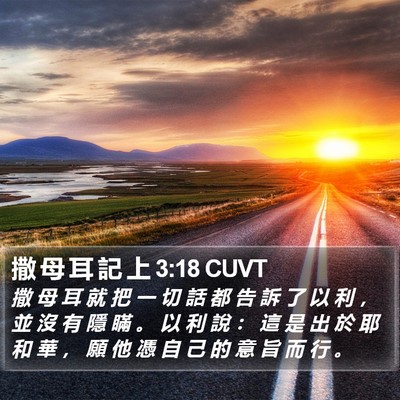 撒 母 耳 記 上 3:18 CUVT Bible Verse Image