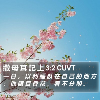 撒 母 耳 記 上 3:2 CUVT Bible Verse Image