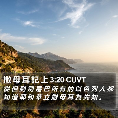 撒 母 耳 記 上 3:20 CUVT Bible Verse Image