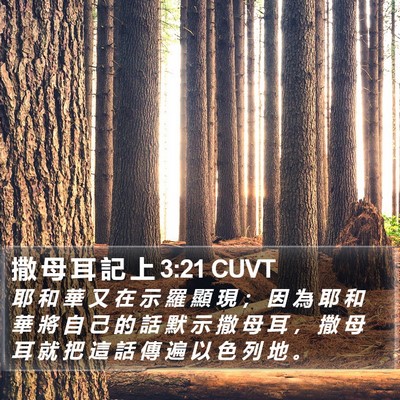 撒 母 耳 記 上 3:21 CUVT Bible Verse Image