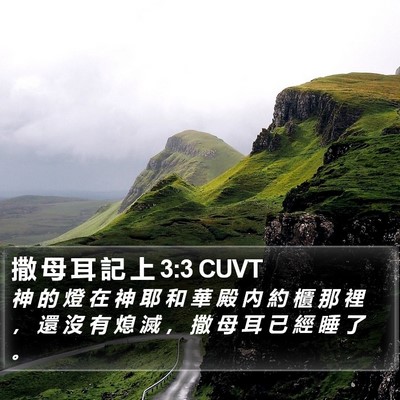 撒 母 耳 記 上 3:3 CUVT Bible Verse Image