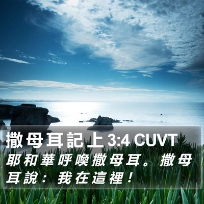 撒 母 耳 記 上 3:4 CUVT Bible Verse Image