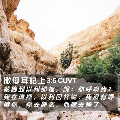 撒 母 耳 記 上 3:5 CUVT Bible Verse Image