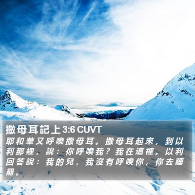 撒 母 耳 記 上 3:6 CUVT Bible Verse Image