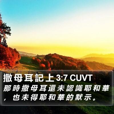 撒 母 耳 記 上 3:7 CUVT Bible Verse Image