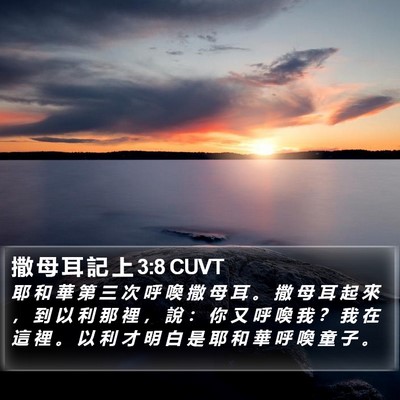 撒 母 耳 記 上 3:8 CUVT Bible Verse Image