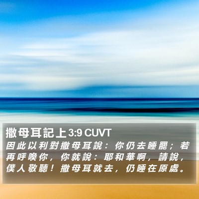 撒 母 耳 記 上 3:9 CUVT Bible Verse Image