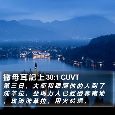 撒 母 耳 記 上 30:1 CUVT Bible Verse Image