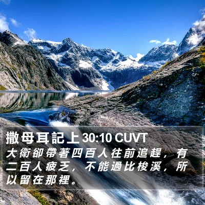撒 母 耳 記 上 30:10 CUVT Bible Verse Image