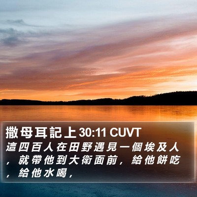 撒 母 耳 記 上 30:11 CUVT Bible Verse Image
