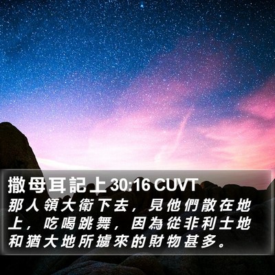 撒 母 耳 記 上 30:16 CUVT Bible Verse Image
