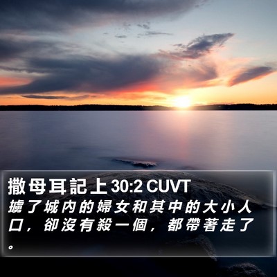 撒 母 耳 記 上 30:2 CUVT Bible Verse Image