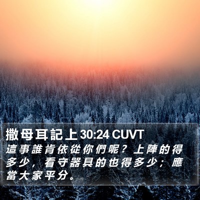 撒 母 耳 記 上 30:24 CUVT Bible Verse Image