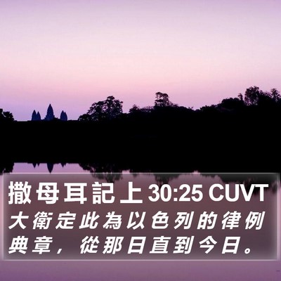 撒 母 耳 記 上 30:25 CUVT Bible Verse Image
