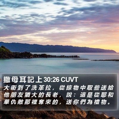 撒 母 耳 記 上 30:26 CUVT Bible Verse Image
