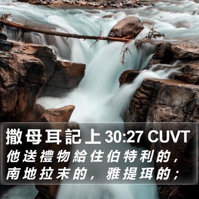 撒 母 耳 記 上 30:27 CUVT Bible Verse Image