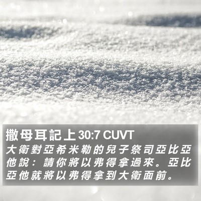 撒 母 耳 記 上 30:7 CUVT Bible Verse Image