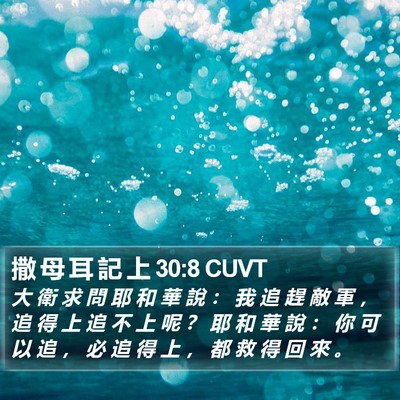 撒 母 耳 記 上 30:8 CUVT Bible Verse Image