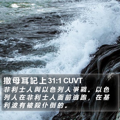 撒 母 耳 記 上 31:1 CUVT Bible Verse Image