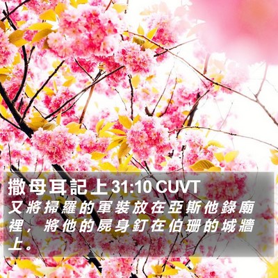 撒 母 耳 記 上 31:10 CUVT Bible Verse Image