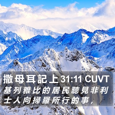 撒 母 耳 記 上 31:11 CUVT Bible Verse Image