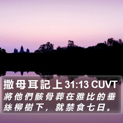 撒 母 耳 記 上 31:13 CUVT Bible Verse Image