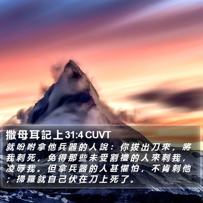 撒 母 耳 記 上 31:4 CUVT Bible Verse Image