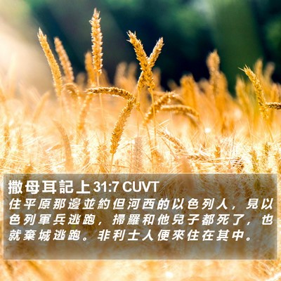 撒 母 耳 記 上 31:7 CUVT Bible Verse Image