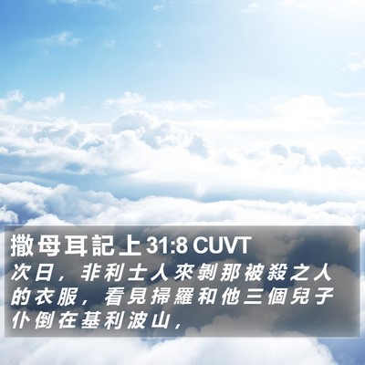撒 母 耳 記 上 31:8 CUVT Bible Verse Image