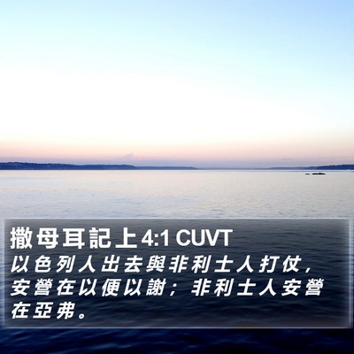 撒 母 耳 記 上 4:1 CUVT Bible Verse Image