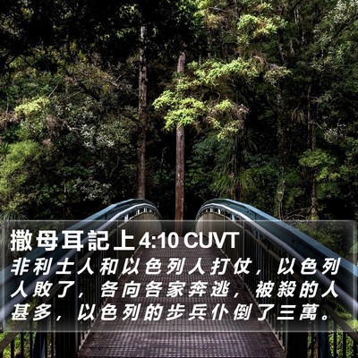 撒 母 耳 記 上 4:10 CUVT Bible Verse Image