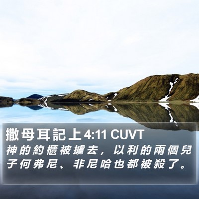 撒 母 耳 記 上 4:11 CUVT Bible Verse Image