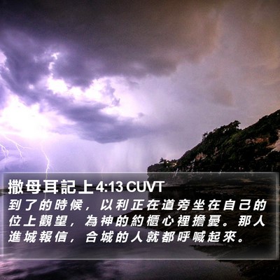 撒 母 耳 記 上 4:13 CUVT Bible Verse Image