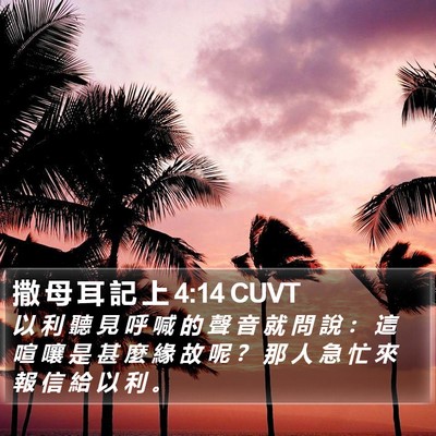撒 母 耳 記 上 4:14 CUVT Bible Verse Image