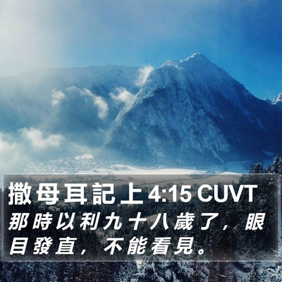 撒 母 耳 記 上 4:15 CUVT Bible Verse Image