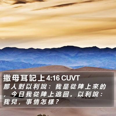 撒 母 耳 記 上 4:16 CUVT Bible Verse Image