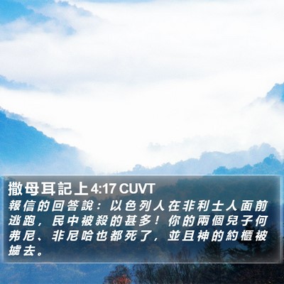 撒 母 耳 記 上 4:17 CUVT Bible Verse Image