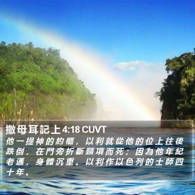 撒 母 耳 記 上 4:18 CUVT Bible Verse Image