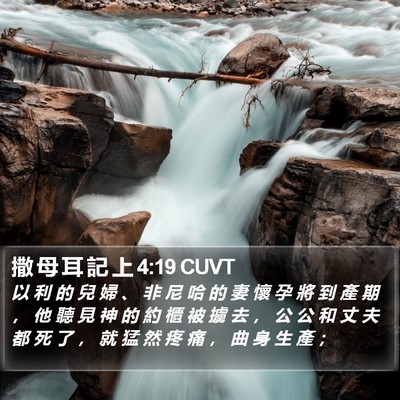 撒 母 耳 記 上 4:19 CUVT Bible Verse Image