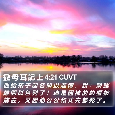 撒 母 耳 記 上 4:21 CUVT Bible Verse Image